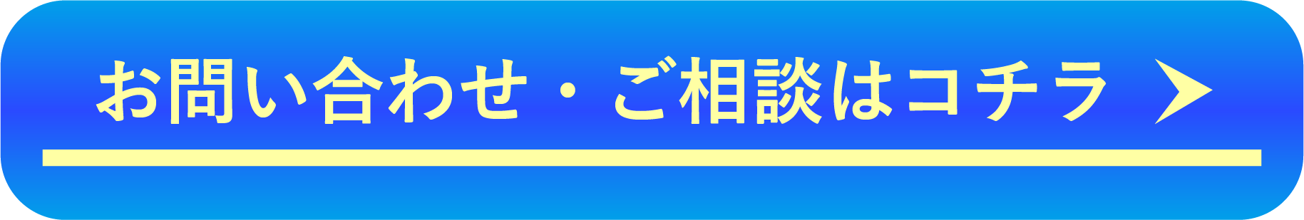 お問い合わせ・ご相談