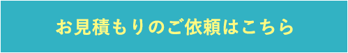 お見積りのご依頼はこちらから