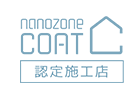 nanozonecoat認定施工店