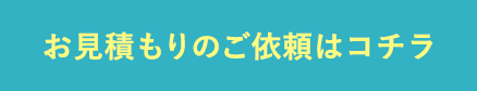 お見積りのご依頼はこちら
