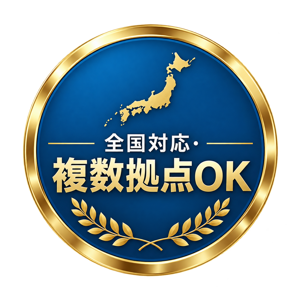 全国対応・複数拠点OK