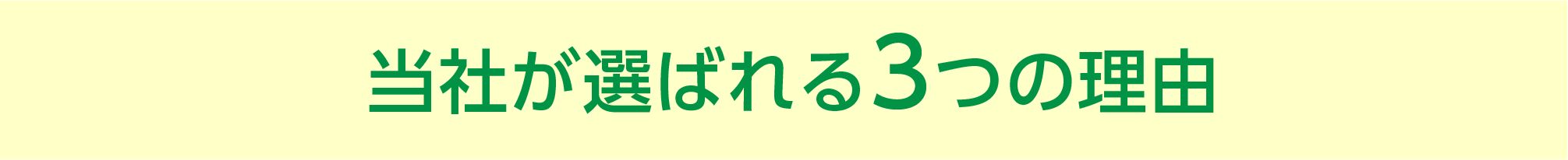 当社が選ばれる３つの理由