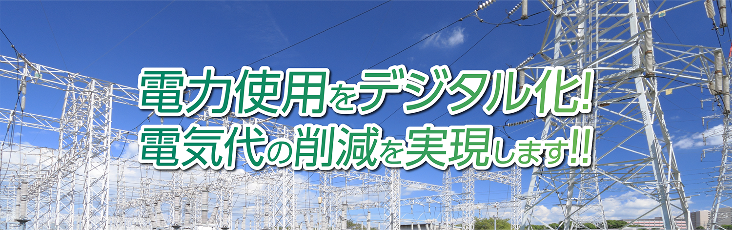 電気代の削減を実現します！