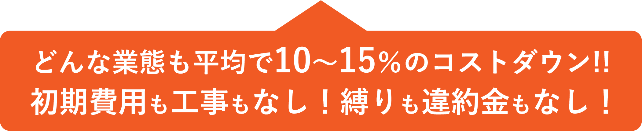 どんな業態もコストダウン！