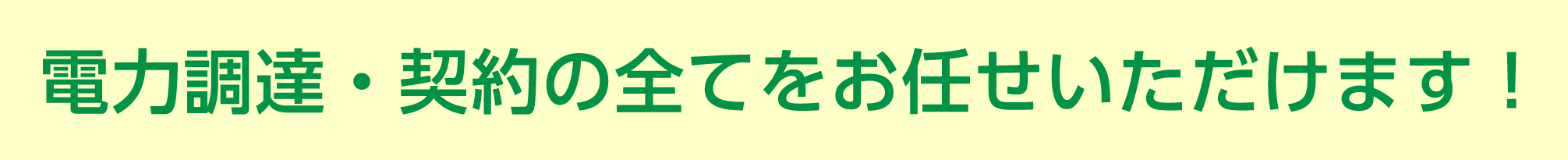 電力調達・契約の全てをお任せ