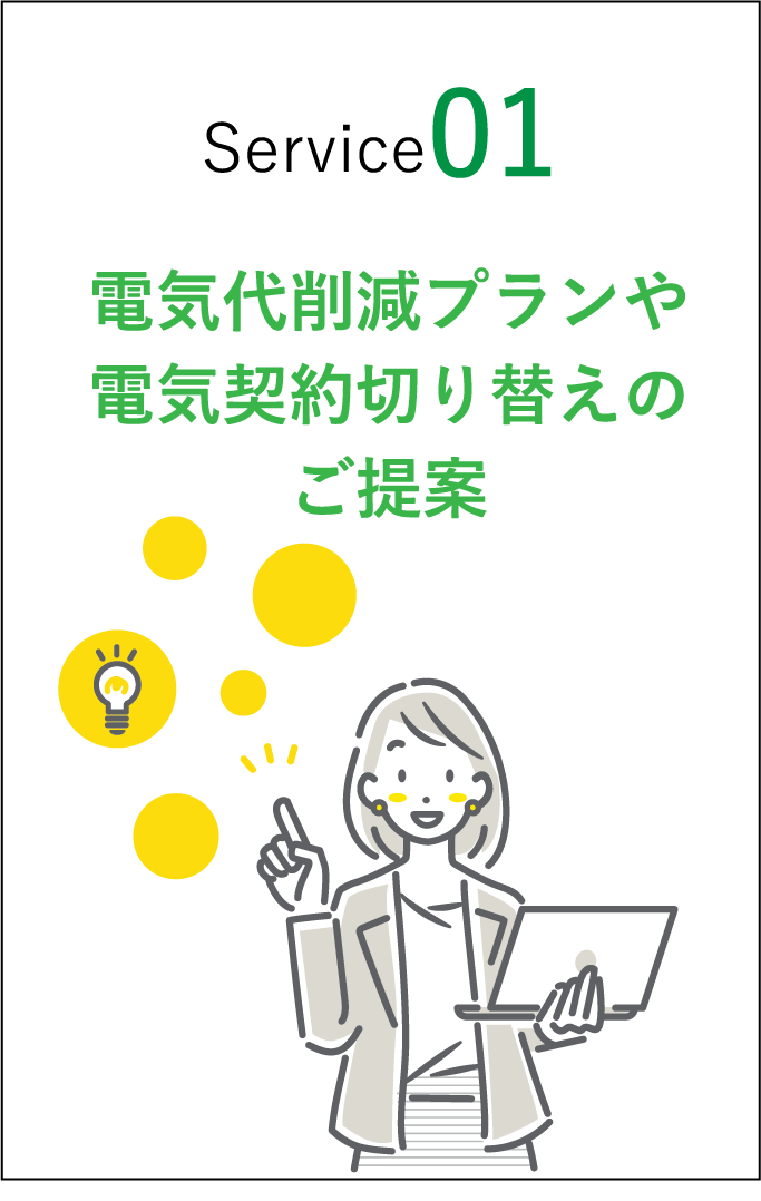 電気代削減プランや電気契約切り替えのご提案