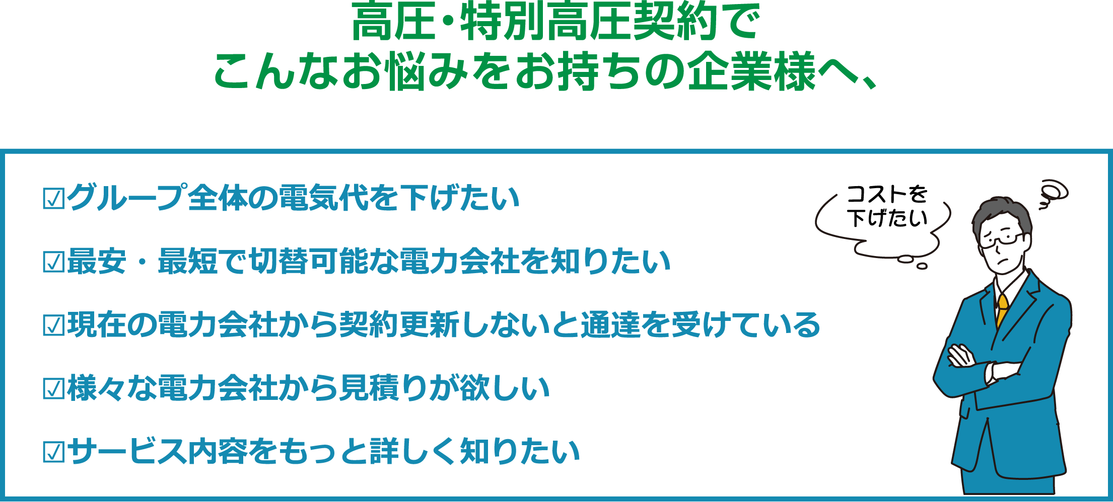 高圧・特別高圧契約でこんな闇をお持ちの企業様へ