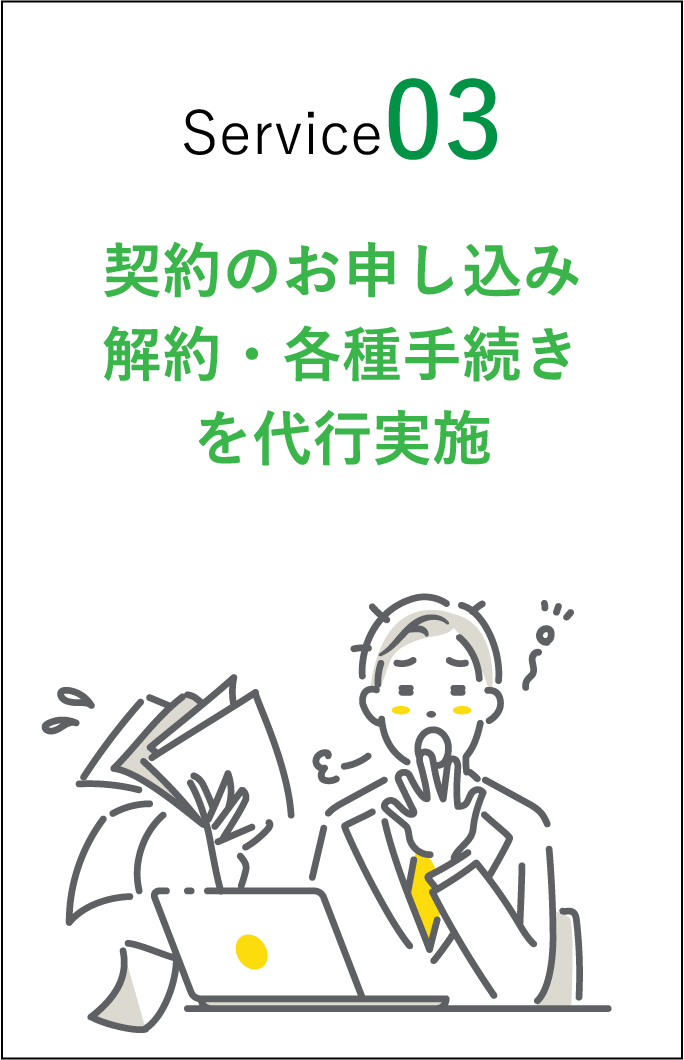 契約のお申込み、解約・各種手続きを代行実施