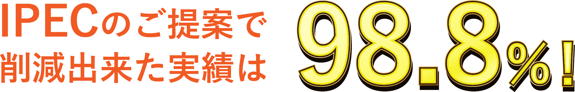 IPECの削減できた実績は98.8%