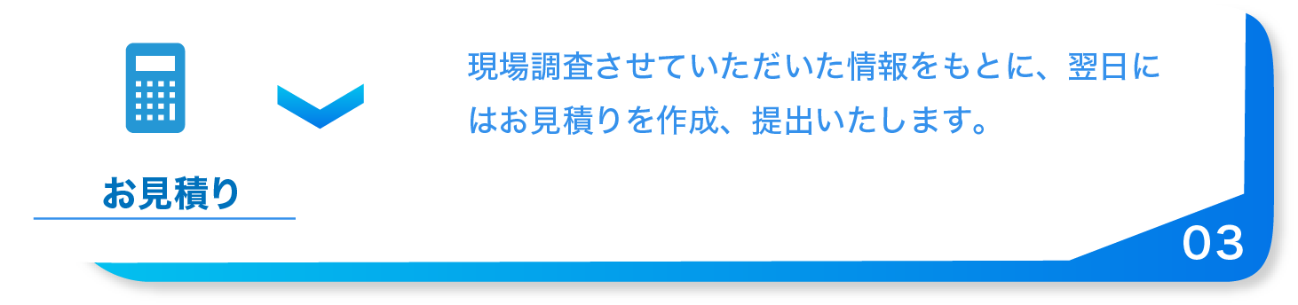 お見積り