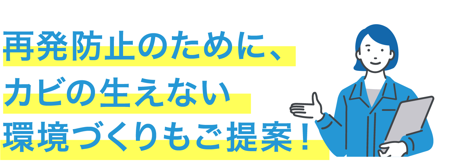 再発防止のためにカビの生えない環境づくりもご提案