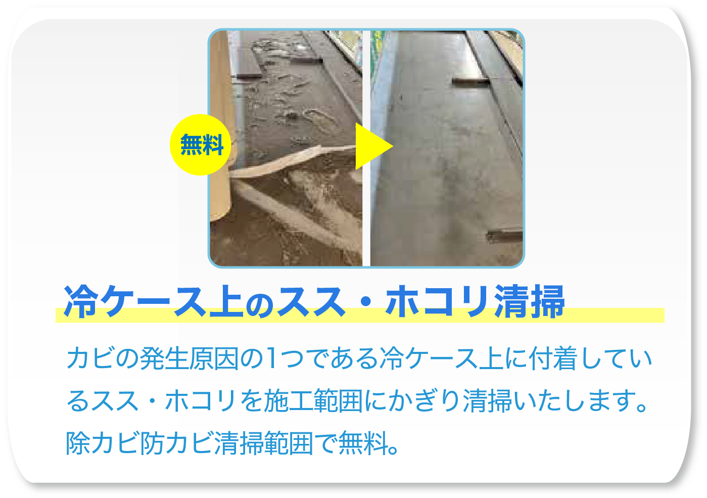 【無料】冷ケース上のスス・ホコリ清掃