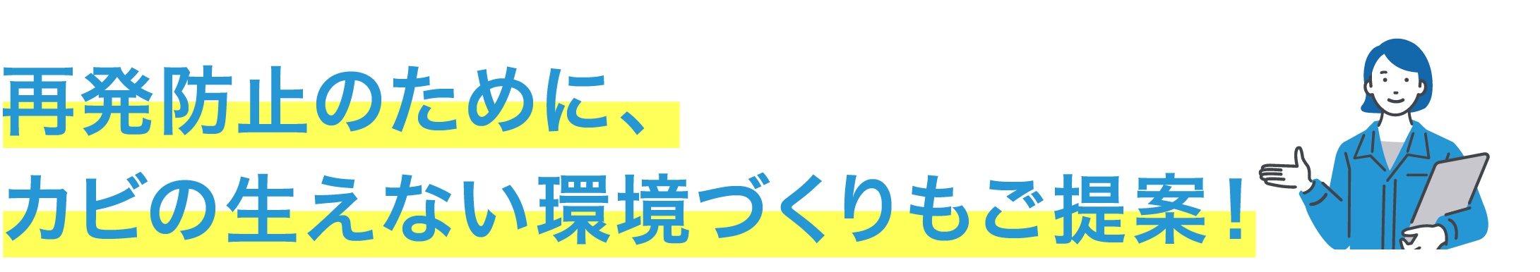 再発防止のためにカビの生えない環境づくりもご提案