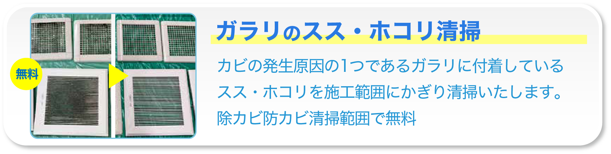 【無料】ガラスのスス・ホコリ清掃