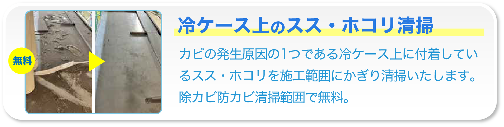 【無料】冷ケース上のスス・ホコリ清掃