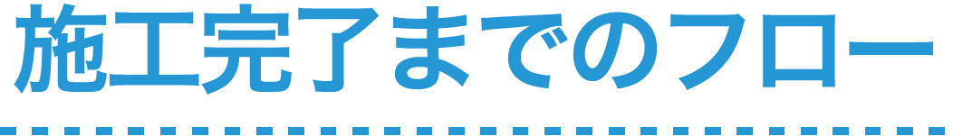 施工完了までのフロー