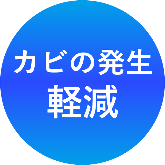 カビの発生軽減