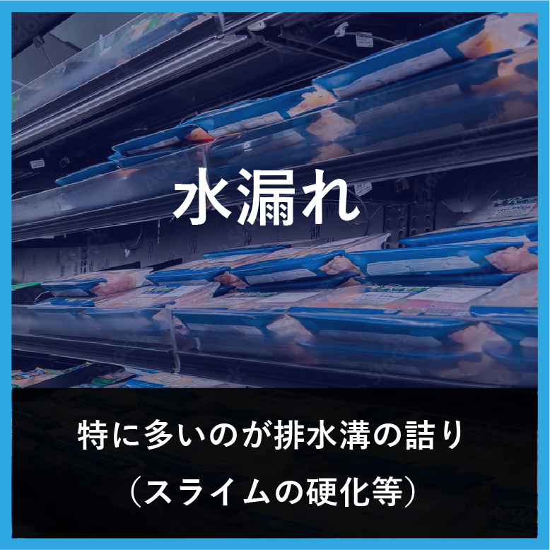 水漏れー特に多いのが排水溝の詰まり