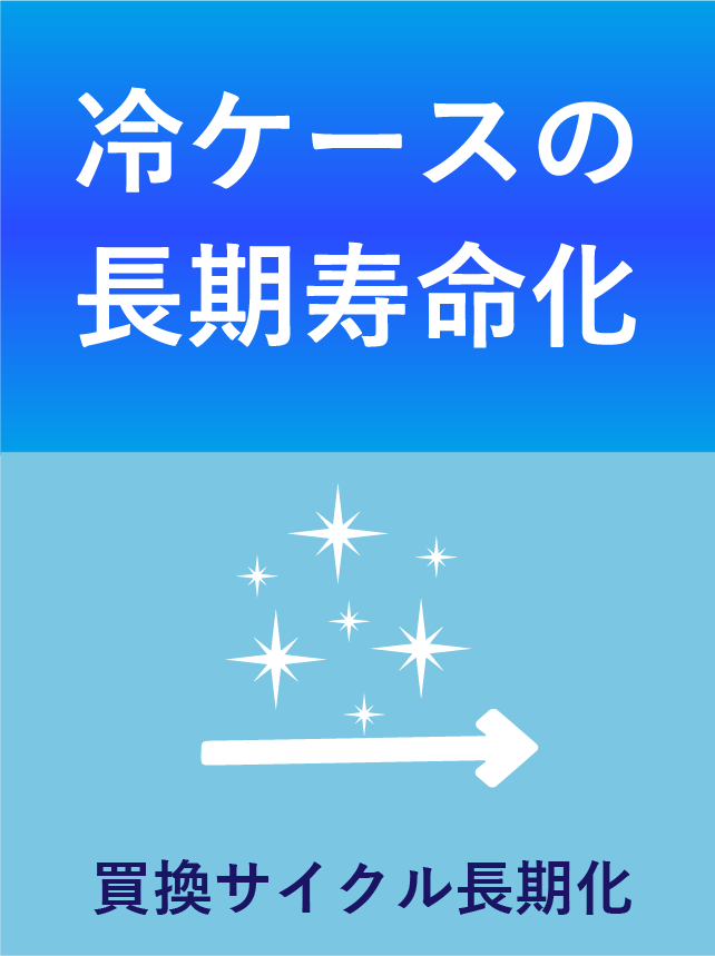 冷蔵ケースの長期寿命化