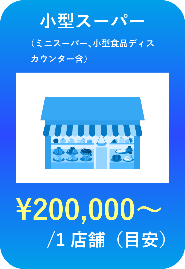 小型スーパーのバックヤード清掃料金