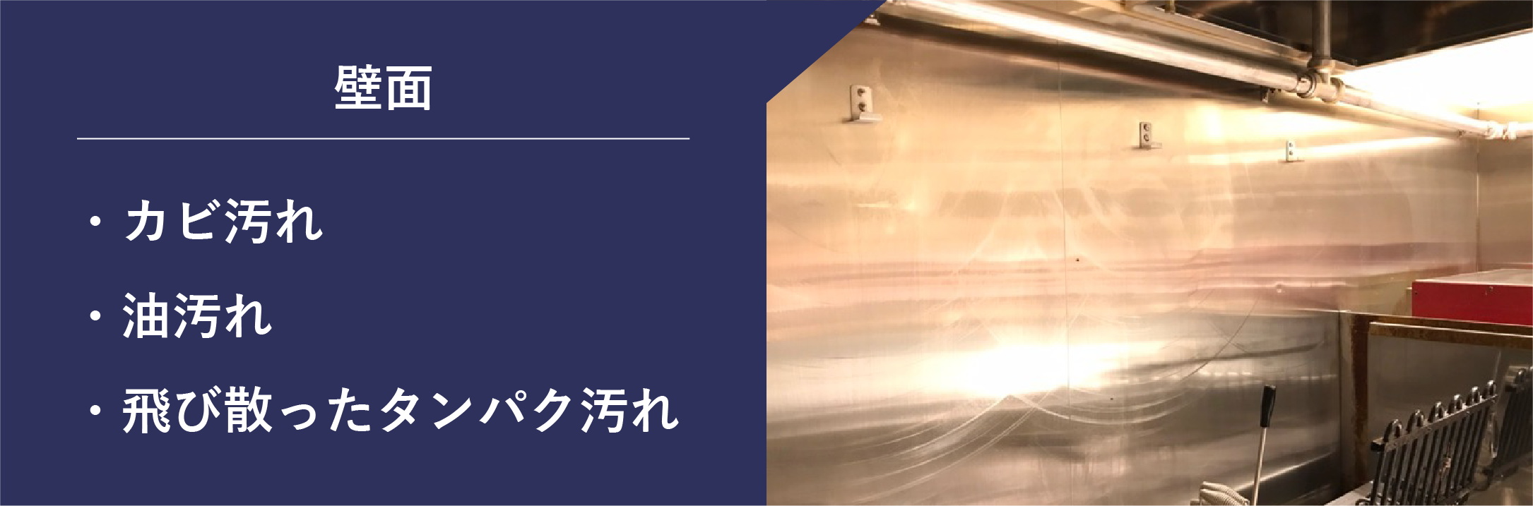 壁面のカビ汚れ・油汚れ・飛び散ったタンパク汚れ