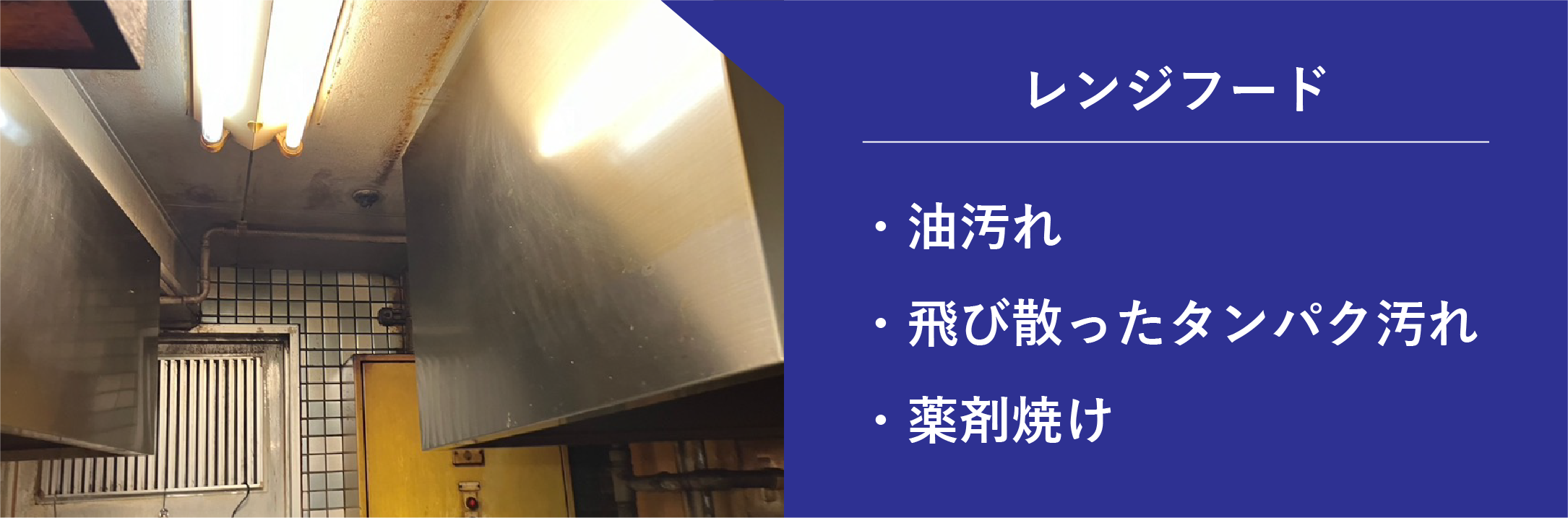 レンジフードのカビ汚れ・薬剤焼け・飛び散ったタンパク汚れ