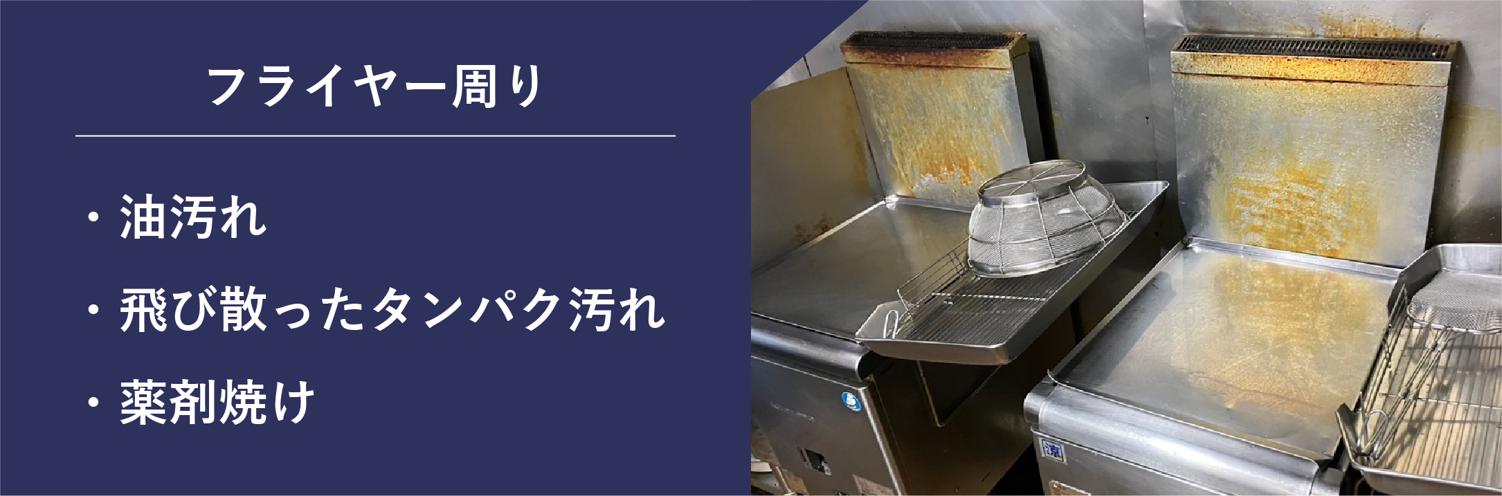 フライヤー周りのカビ汚れ・薬剤焼け・飛び散ったタンパク汚れ