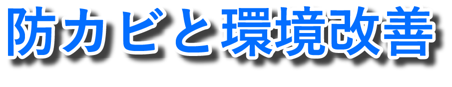 防カビと環境改善