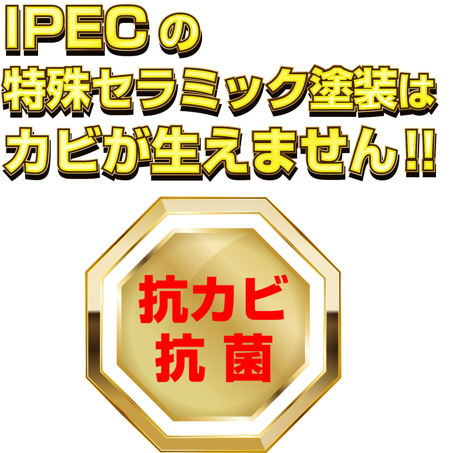 IPECのセラミック塗装は５年保証！