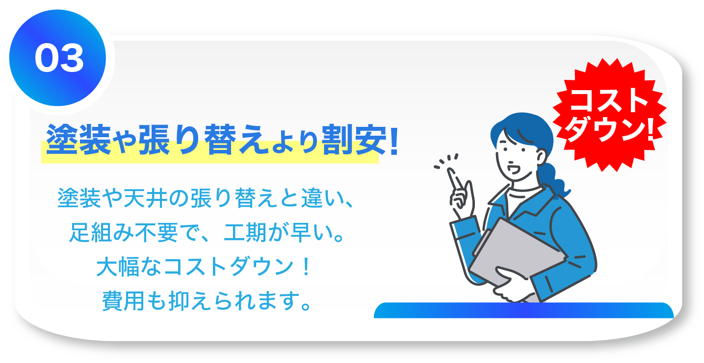 工期が早い。大幅なコストダウン！