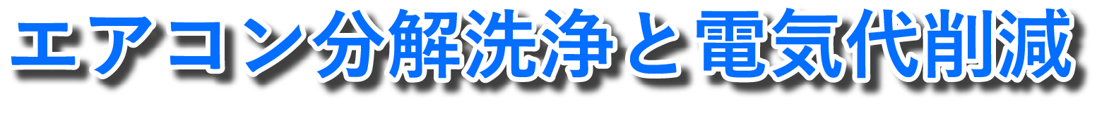 エアコン分解洗浄と電気代削減