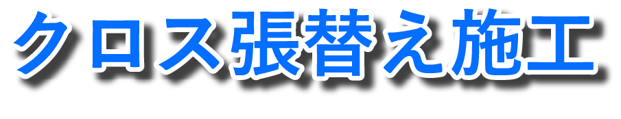 クロス張替え施工