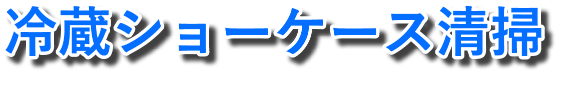 冷蔵ショーケース清掃