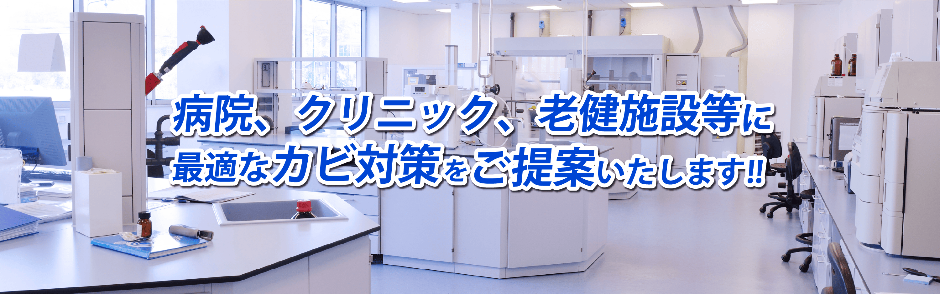 病院、クリニック、老健施設等に最適なカビ対策をご提案いたします!!