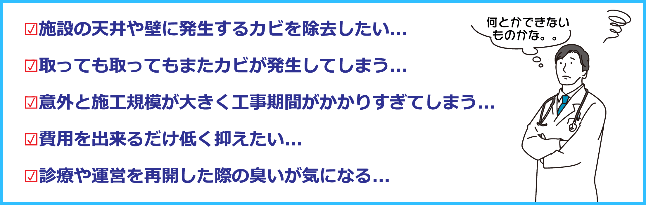 施設の天井や壁に発生するカビを除去したい...