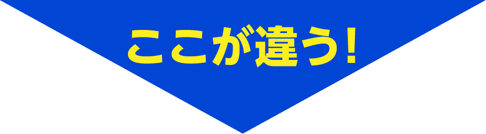 ここが違う！