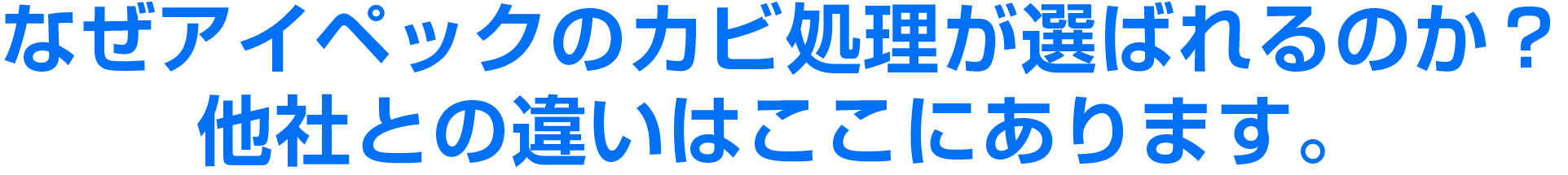 なぜアイペックのカビ処理が選ばれるのか？