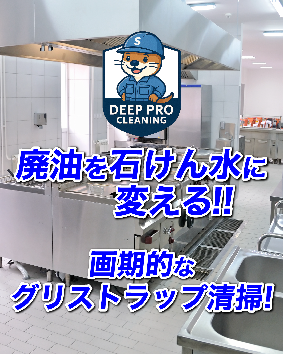 画期的なグリストラップ清掃