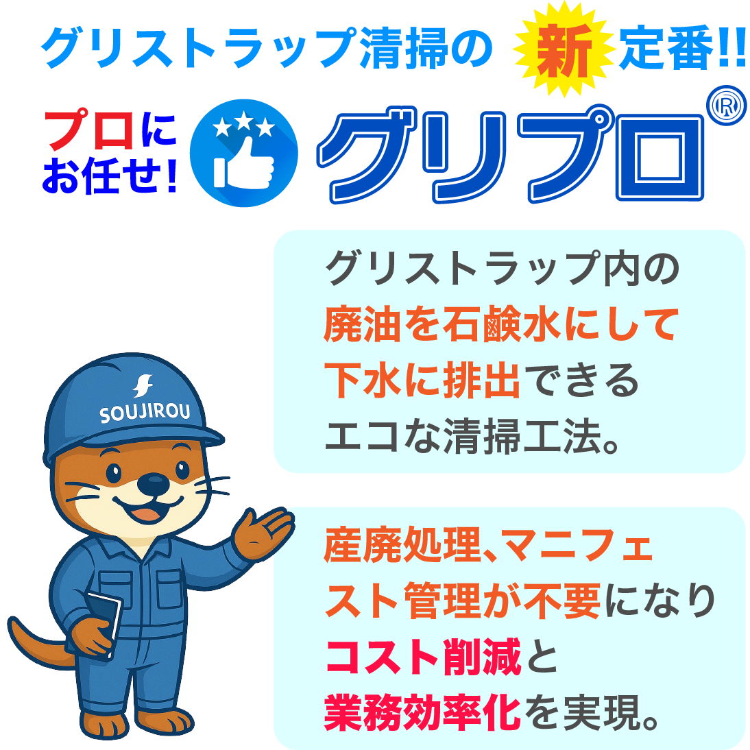 プロにお任せ！グリプロ