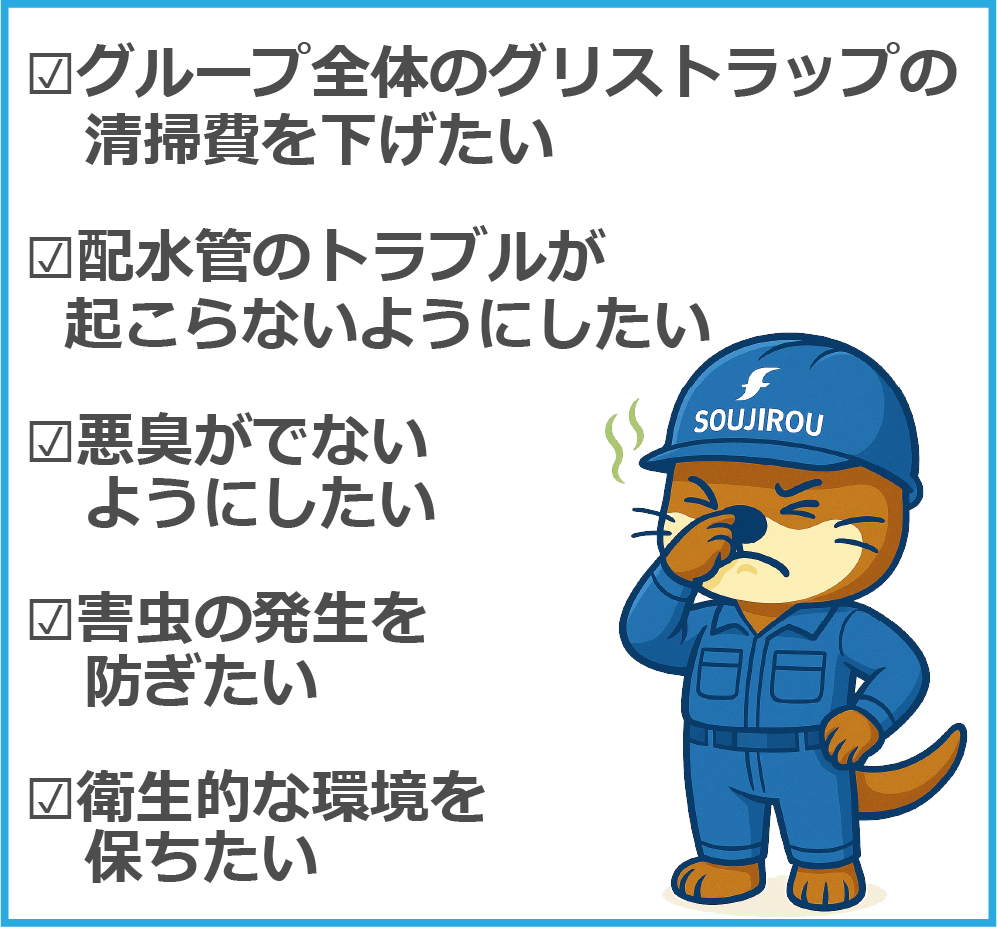悪臭が出ないようにしたい