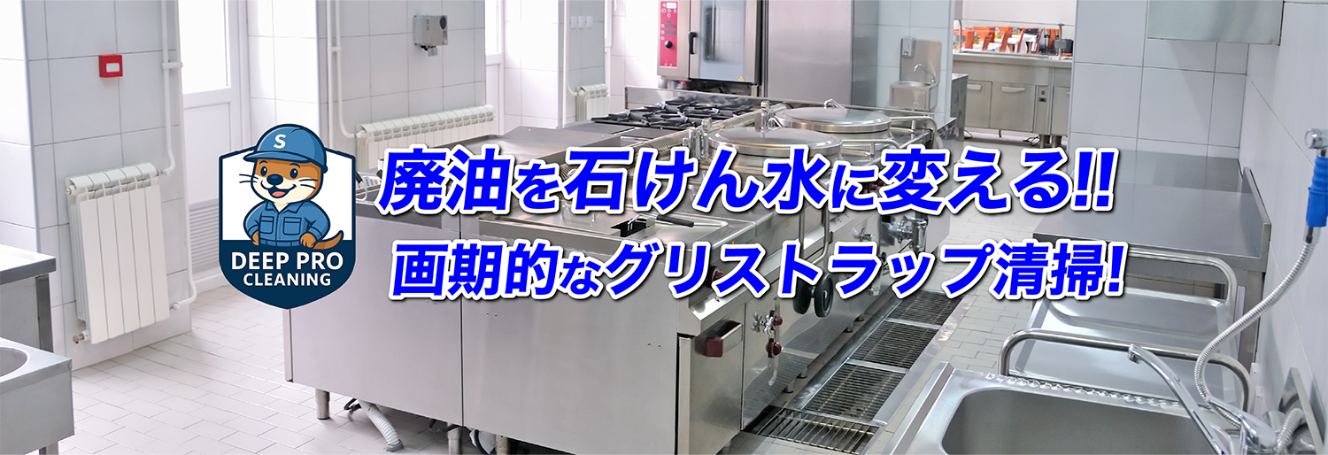 画期的なグリストラップ清掃