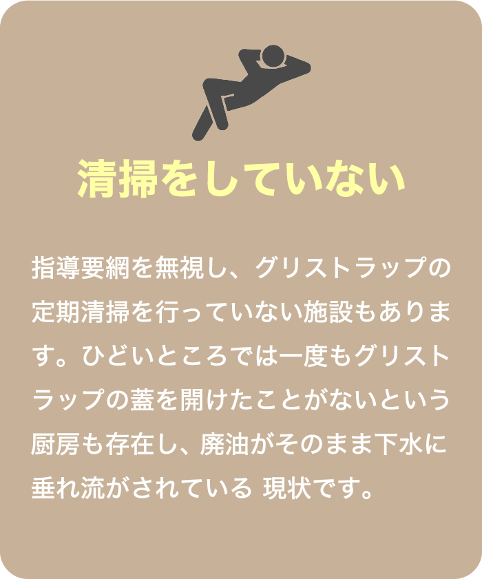 清掃をしていない
