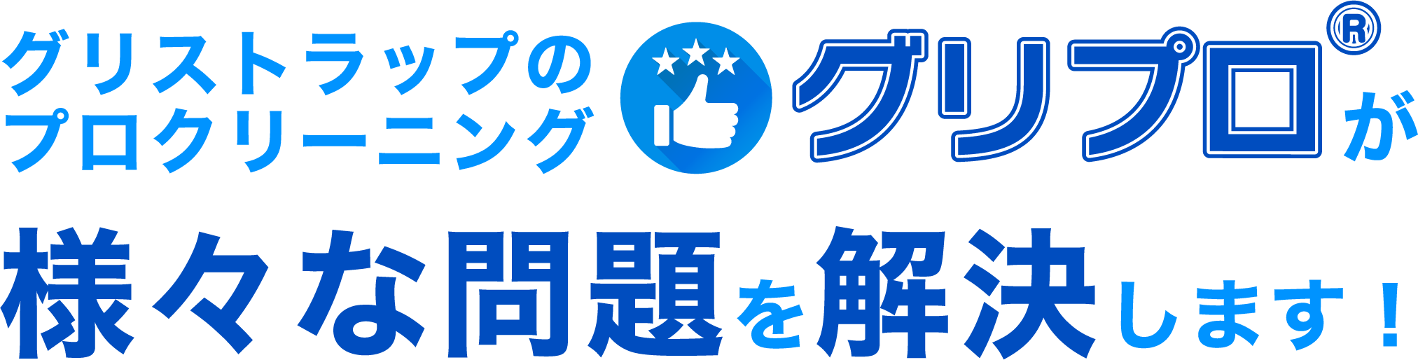 グリプロが様々な問題を解決