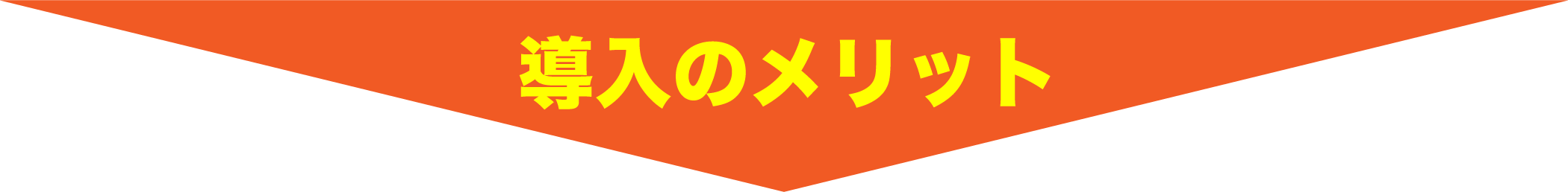 グリプロ導入のメリット