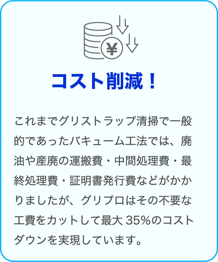 コスト削減！