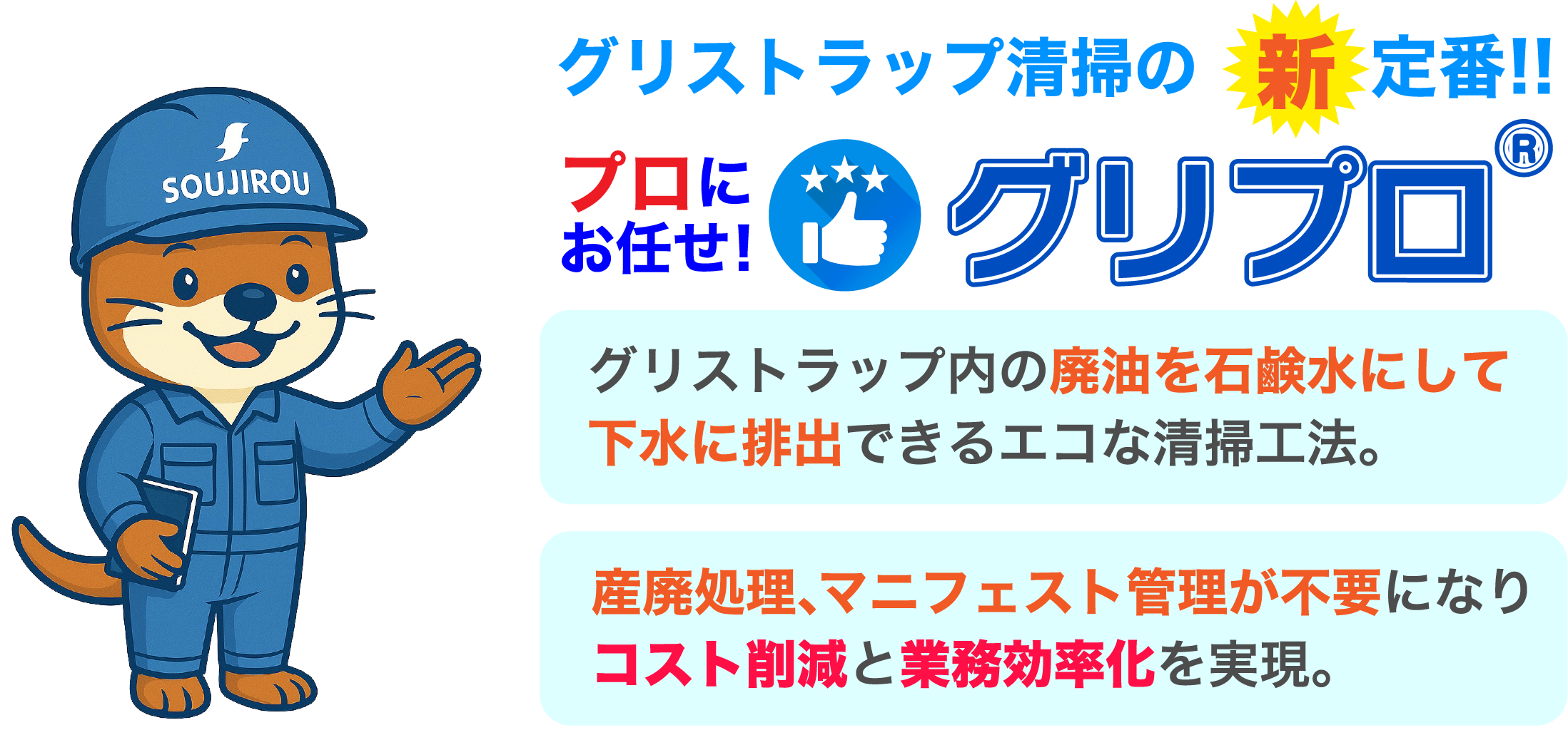グリストラップ清掃の新定番