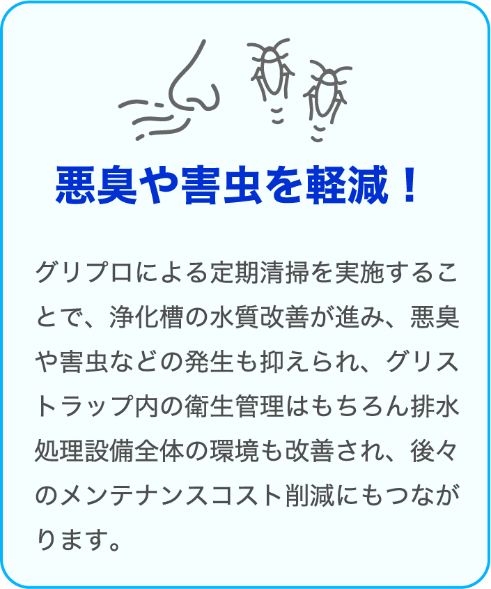 悪臭や害虫を軽減！