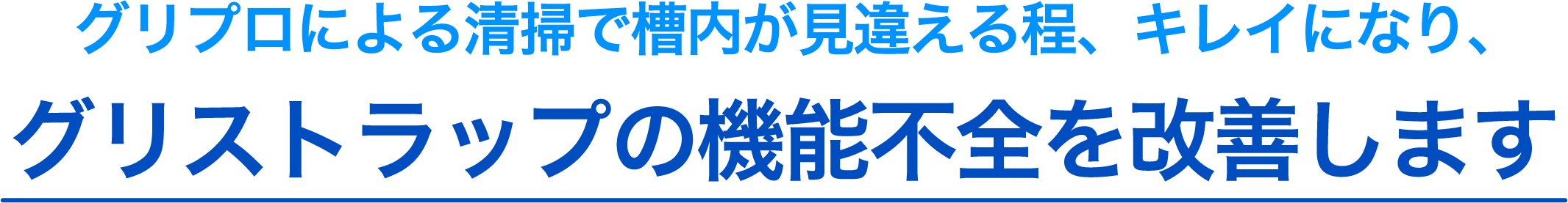 グリストラップの機能不全を改善
