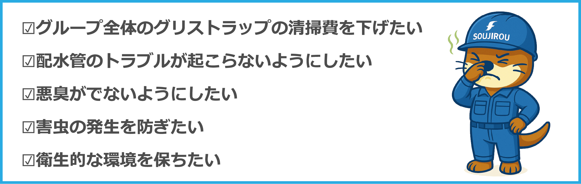 グリストラップの清掃費を下げたい