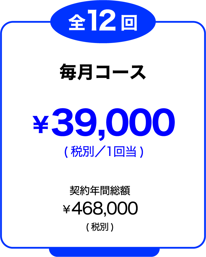 毎月コース